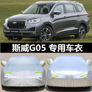 2019款SWM斯威G01车罩G05专用加厚车罩SUV防雨防晒隔热牛汽车套