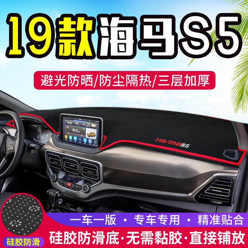 19款海马S5汽车专用中控台避光垫改装仪表盘防晒遮光隔热装饰用品