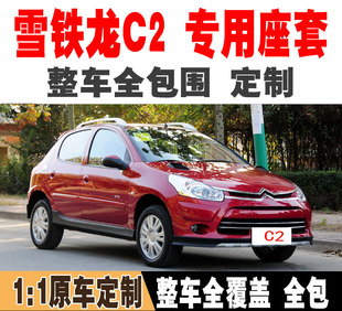 雪铁龙C2专用汽车座套全包围四季 老款 通用亚麻坐垫套布艺座椅套