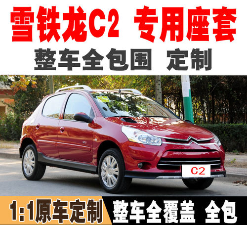 雪铁龙C2汽车座套专用全包围四季