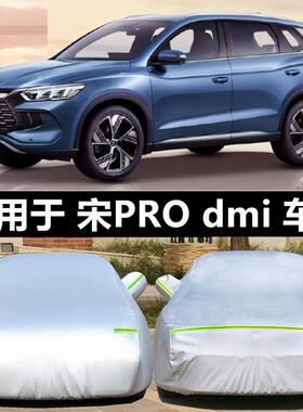 23 22新款比亚迪宋Pro DMi越野SUV专用汽车衣车罩防晒防雨旗舰型