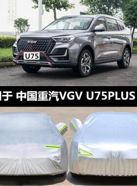 中国重汽VGVU75PLUS专用车衣车罩防晒防雨隔热厚四季通用遮阳车罩