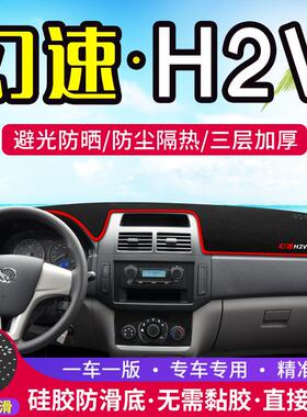 适用北汽幻速H2V中控仪表台避光垫汽车内饰改装遮阳防晒装饰用品