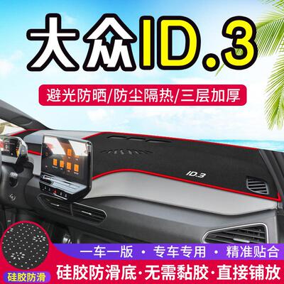 适用大众ID.3中控仪表台避光垫id3汽车内饰装饰防晒前台改装用品