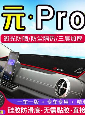 适用比亚迪元PRO中控仪表台避光垫汽车内饰改装遮阳防晒装饰用品