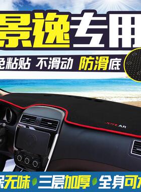 东风风行景逸X3/X5/X6/S50/XV/XL/LV中控台仪表台避光垫遮阳防晒