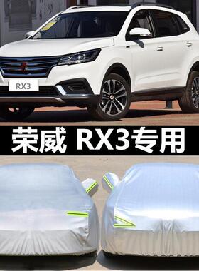 2021款荣威RX3pro汽车衣车罩加厚隔热防晒防雨雪遮阳专用车套盖布