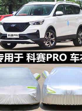 2021款长安欧尚科赛PRO专用车衣车罩防晒防雨隔热加厚SUV汽车车罩