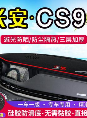 适用长安CS95中控仪表台避光垫内饰改装遮光防晒隔热车内装饰用品