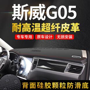 斯威G05汽车内饰改装中控台避光防晒垫装饰用品皮革仪表盘防滑垫