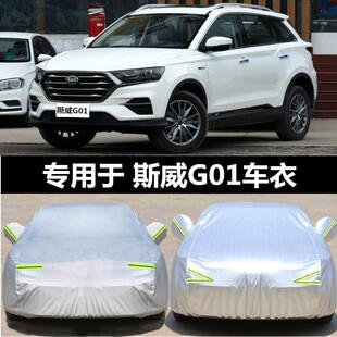 2018新款SWM斯威G01专用汽车衣车罩SUV盖布防雨防晒隔热遮阳外套