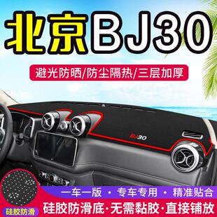 适用北京BJ30中控仪表台防晒避光垫汽车内饰改装用品装饰工作台垫