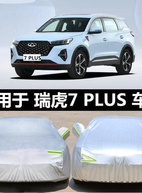 2021新款奇瑞虎7PLUS pro专用车衣车罩防晒雨隔热遮阳布汽车外套