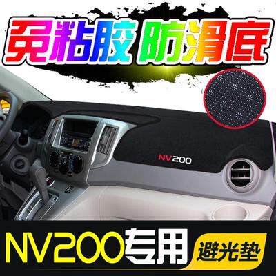 专用于NV200中控仪表台避光垫装饰遮阳防晒隔热垫内饰改装防滑