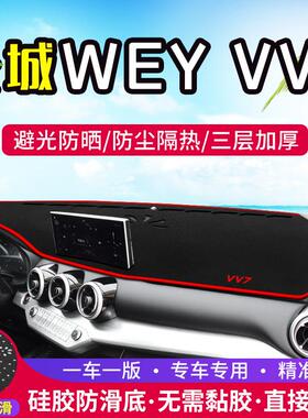 适用长城WEY VV7汽车中控仪表台避光垫内饰改装遮阳防晒装饰用品