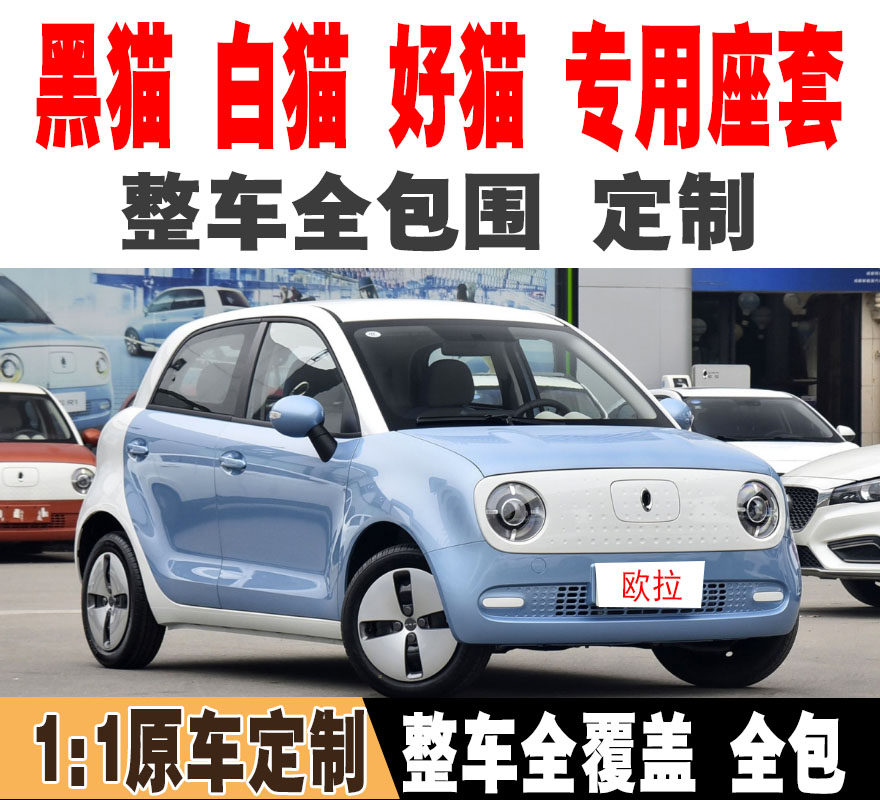 欧拉黑猫r1白猫专用汽车座套全包四季通用座椅套新能源电动车坐垫