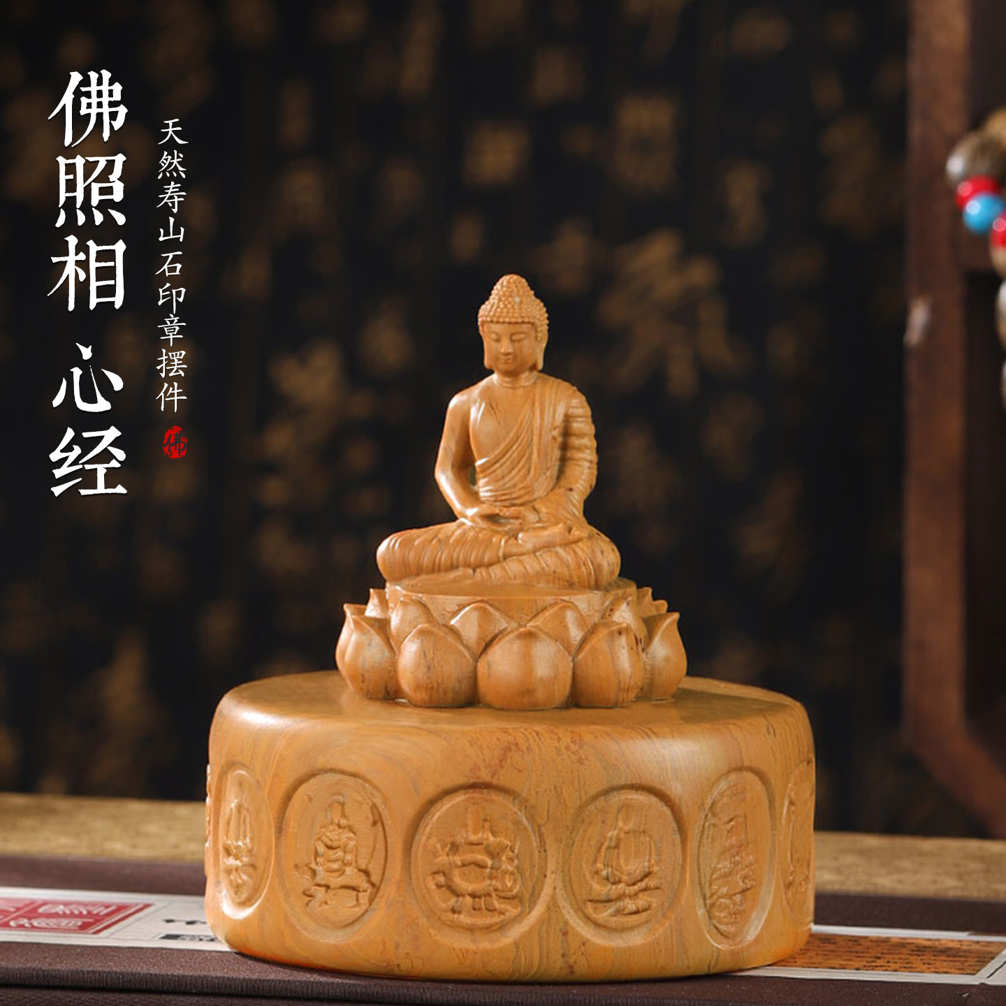 寿山石释迦牟尼如来佛祖佛像摆件心经圆章手雕印章桌面工艺品礼物