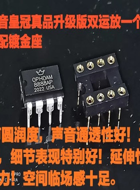美音皇冠OPHDAM 8888AP 双运放升级 AD827AQ OPA2107AP OPA2604AQ