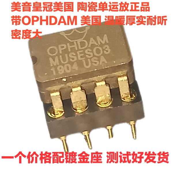 美音皇冠陶瓷MUSES03音频单运放