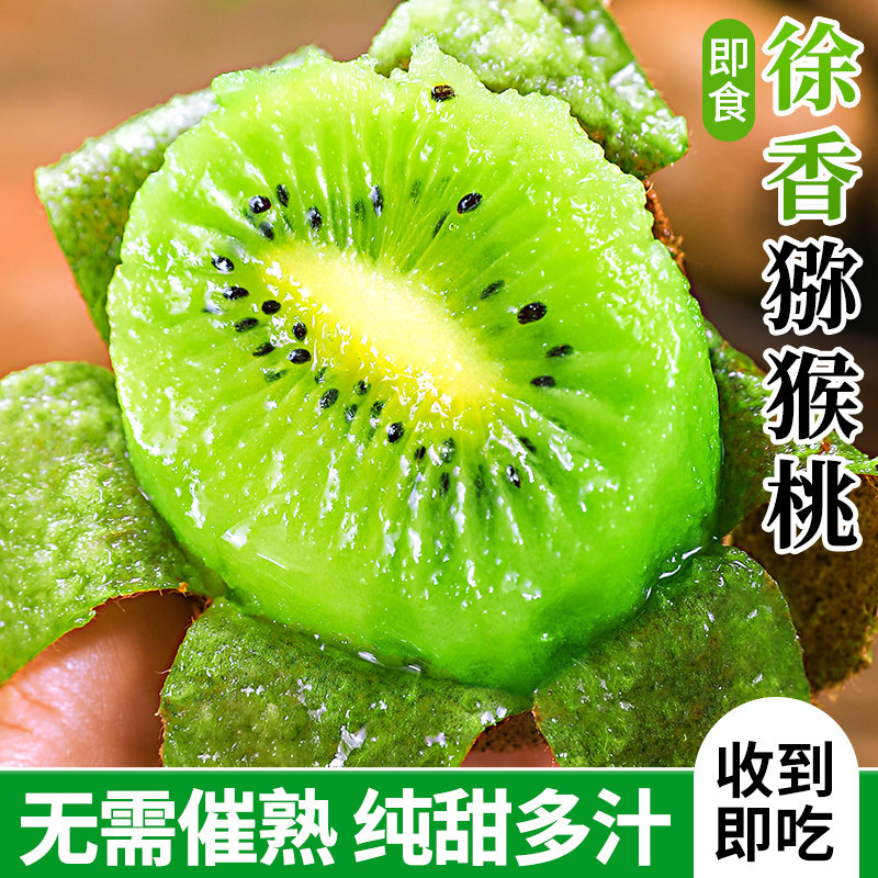 徐香猕猴桃陕西新鲜水果领券