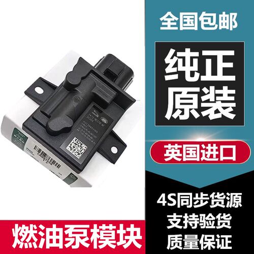 路虎捷豹汽油泵模块电脑版原厂