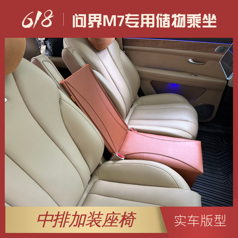 适用于AITO问界M7中排座椅商务车加装小加座二排过道座椅改装配件