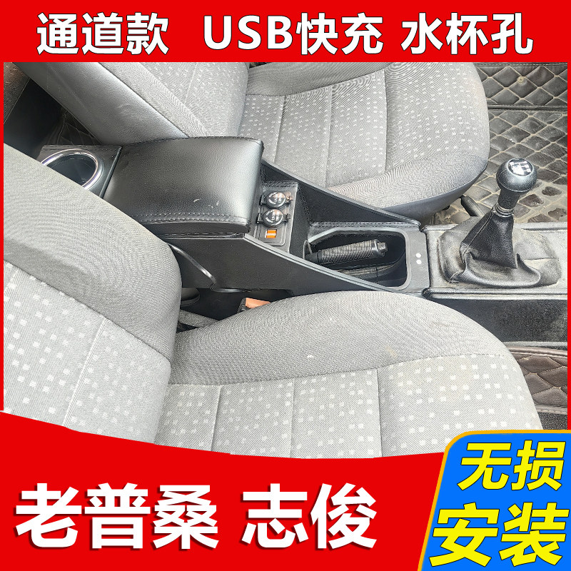02-12款大众桑塔纳志俊老普桑2000改装3000专用扶手箱内饰爆改