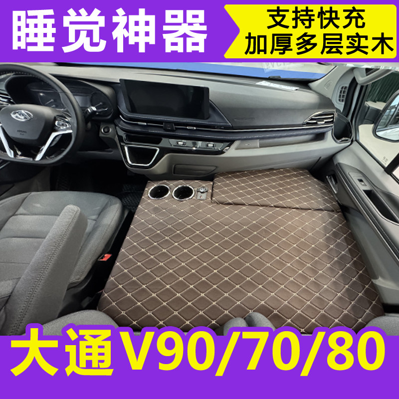 大通V90V70货车座椅卧铺V80图雅诺车载床垫改装副驾座垫睡觉神器