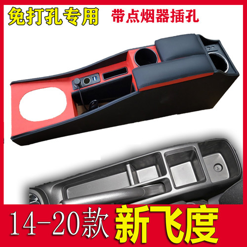 2020款新飞度扶手箱18三代手扶箱