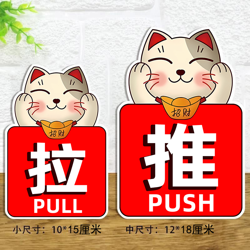 推拉门贴纸办公酒店商铺不干胶自粘提示贴纸档口招财猫玻璃门贴