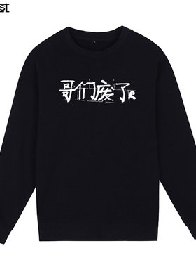 哥们废了WASTED CLUB河南说唱之神rap摇滚hip hop男女圆领卫衣