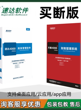 正版速达财务软件4000online BAS STD PRO出纳做账会计代理记账