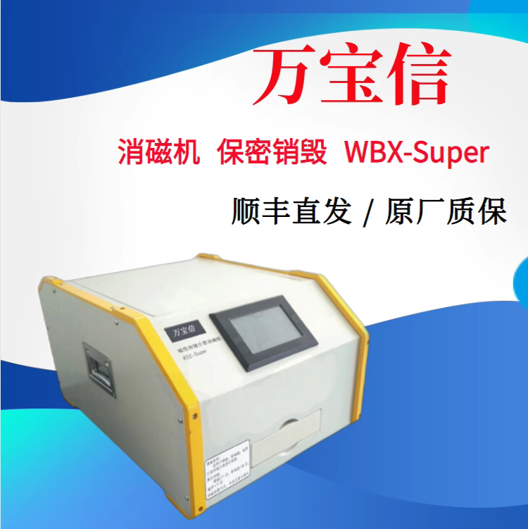 万宝信WBX-Super磁性存储介质消磁机硬盘保密销毁 原厂正版