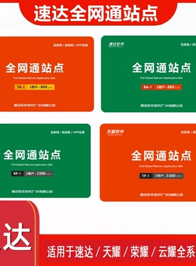 速达全网通站点速达v3/v30/v300/v5/v50/v7系列全局续费卡拍下180