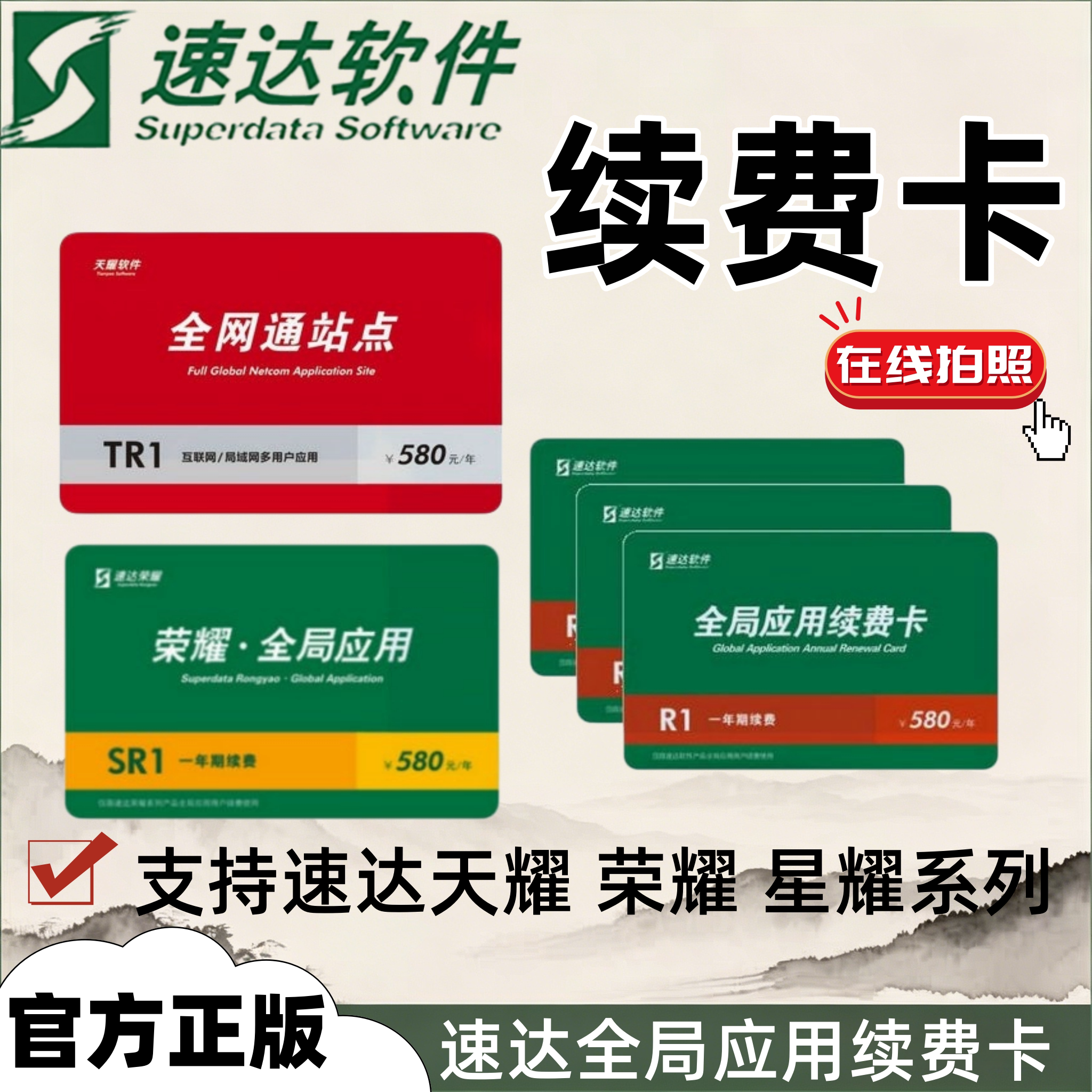 速达全局应用续费卡全网通年卡