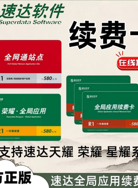 速达全局应用续费卡全网通年卡
