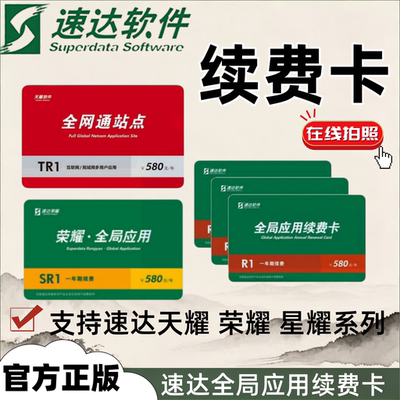 速达全局应用续费卡全网通年卡