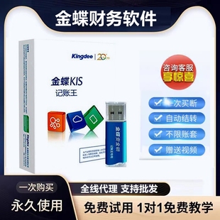 金蝶软件金蝶财务软件金蝶kis记账王小企业财务代理记账v11.0报税