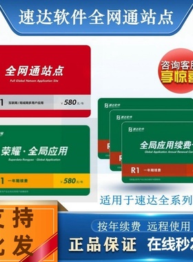 速达软件年费卡速达全局应用续费卡天耀荣耀全网通站点3000 5000