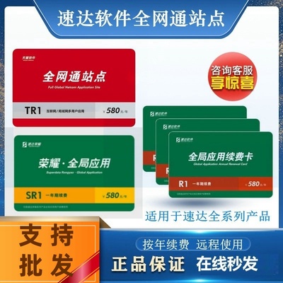 速达全局应用续费卡全网通年卡