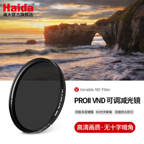 Haida海大PROIIVND可调减光镜