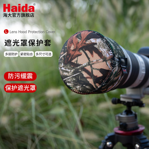 Haida海大遮光罩保护套
