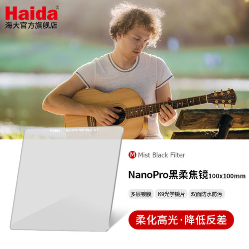 Haida海大黑柔焦镜100x100mm