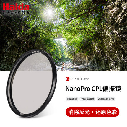Haida海大NanoPro CPL偏振镜偏光镜滤镜双面镀膜适用佳能尼康索尼富士等微单单反相机镜头