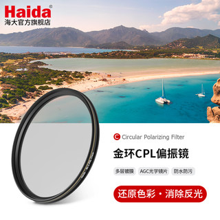 Haida海大金环系列CPL偏振镜偏光镜滤镜多层镀膜适用于佳能尼康索尼富士等微单单反镜头