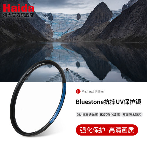 Haida海大抗摔UV镜保护镜