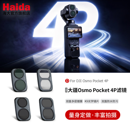 Haida适用大疆Pocket4P滤镜