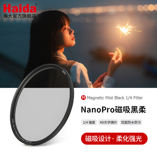 haida海大NanoPro磁吸黑柔焦镜