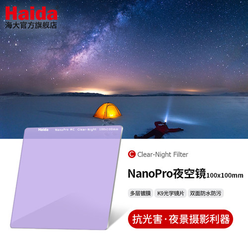海大NanoPro夜空镜100x100mm