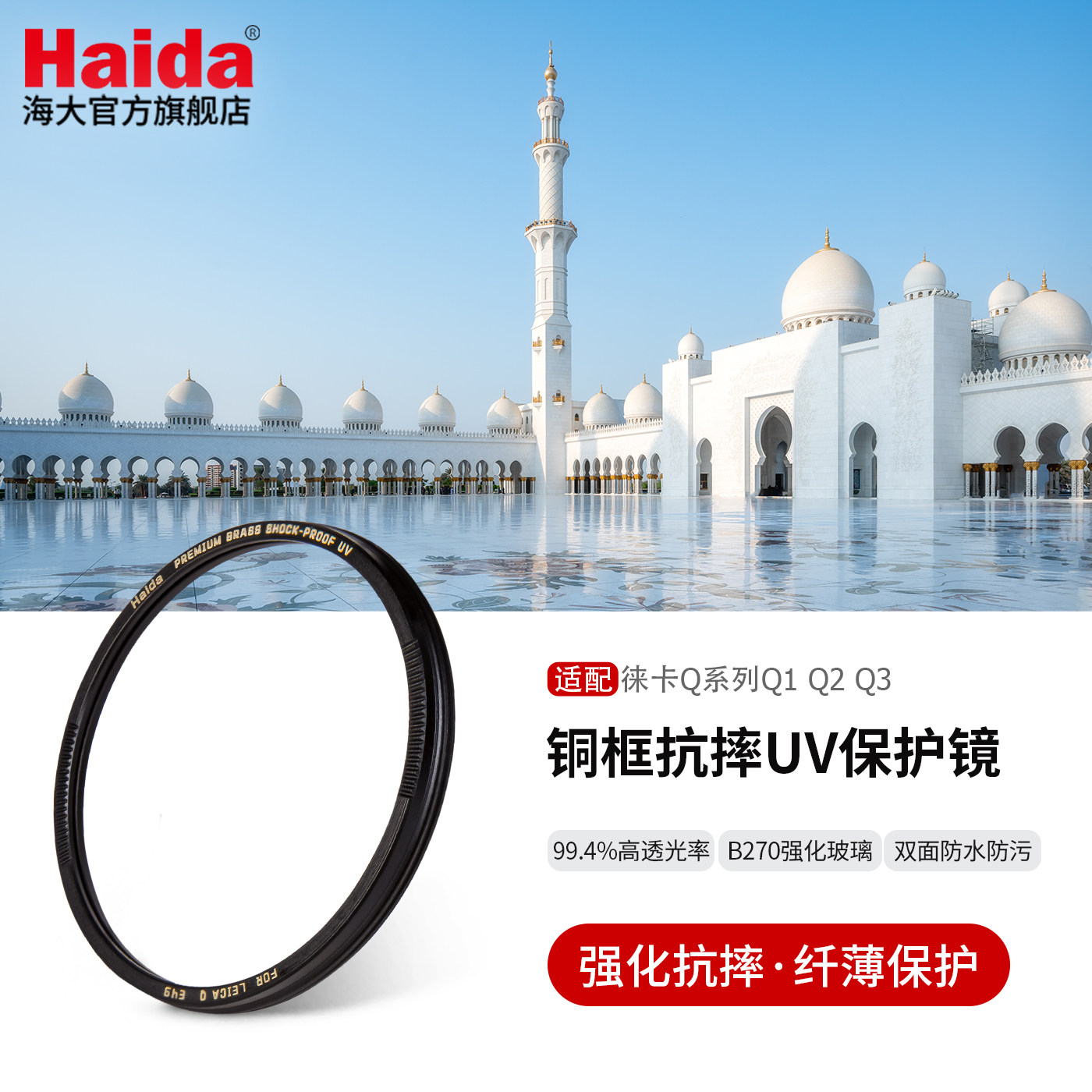 Haida海大铜框抗摔UV镜保护镜双面镀膜防水防油污滤镜适配适用于Leica徕卡Q系列Q1 Q2 Q3相机专用
